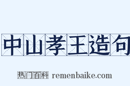 中山孝王造句是什么意思的图片